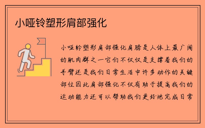 小哑铃塑形肩部强化