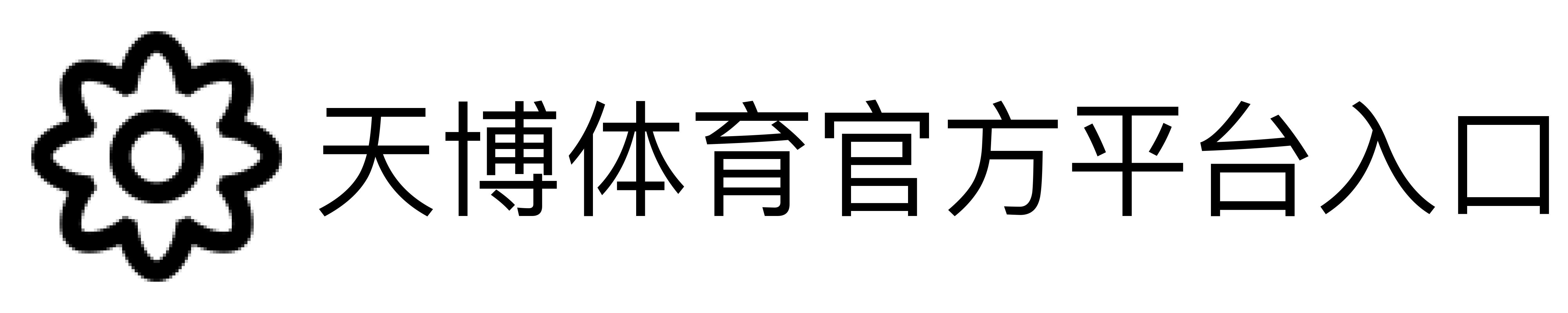 天博体育官方平台入口