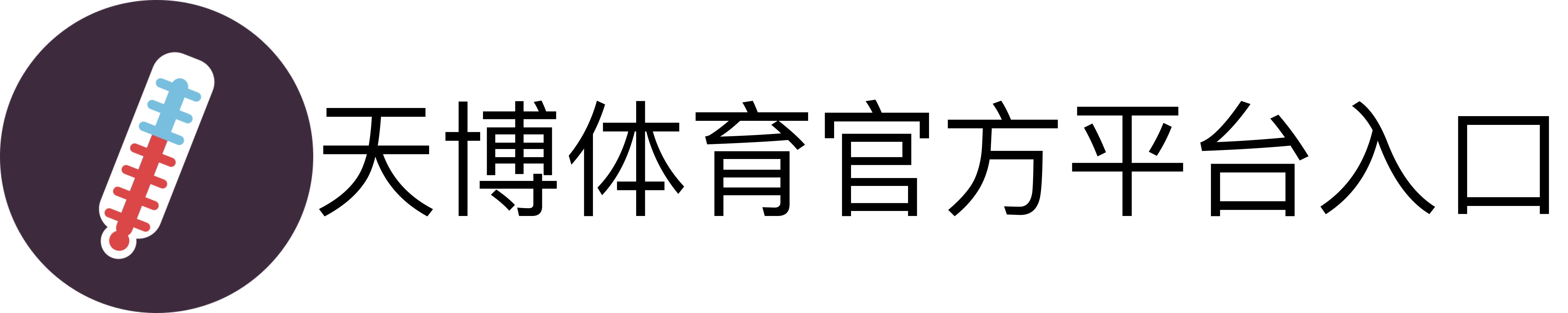 天博体育官方平台入口